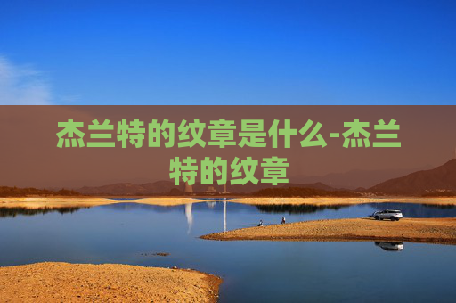 杰兰特的纹章是什么-杰兰特的纹章