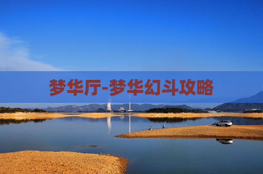 梦华厅-梦华幻斗攻略 梦华厅-梦华幻斗攻略