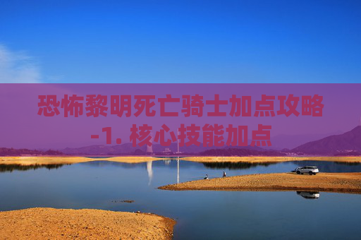 恐怖黎明死亡骑士加点攻略-1. 核心技能加点