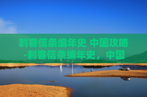 刺客信条编年史 中国攻略-刺客信条编年史，中国