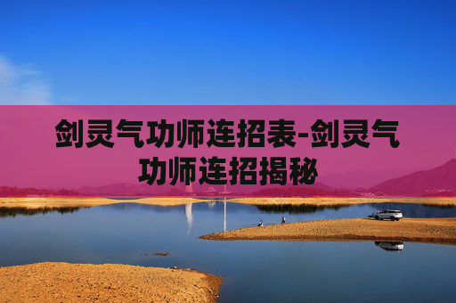 剑灵气功师连招表-剑灵气功师连招揭秘