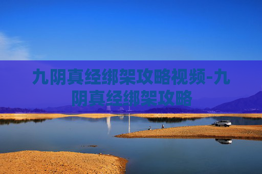 九阴真经绑架攻略视频-九阴真经绑架攻略