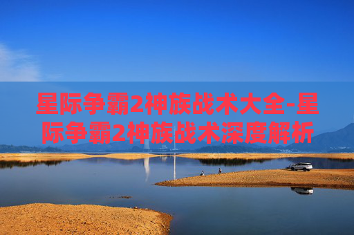 星际争霸2神族战术大全-星际争霸2神族战术深度解析