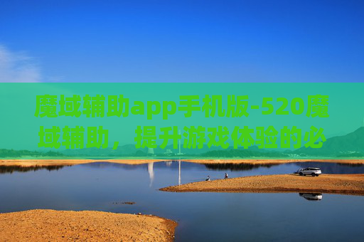 魔域辅助app手机版-520魔域辅助，提升游戏体验的必备神器