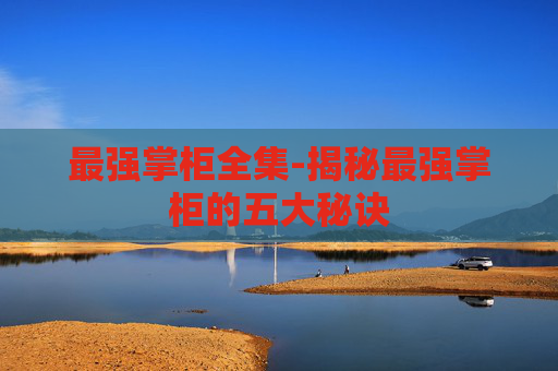 最强掌柜全集-揭秘最强掌柜的五大秘诀
