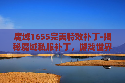 魔域1655完美特效补丁-揭秘魔域私服补丁,游戏世界的黑市交易与非法行为 魔域1655完美特效补丁-揭秘魔域私服补丁,游戏世界的黑市交易与非法行为