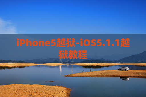 iPhone5越狱-iOS5.1.1越狱教程 iPhone5越狱-iOS5.1.1越狱教程