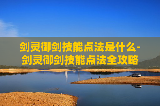 剑灵御剑技能点法是什么-剑灵御剑技能点法全攻略
