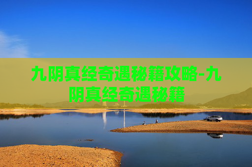 九阴真经奇遇秘籍攻略-九阴真经奇遇秘籍