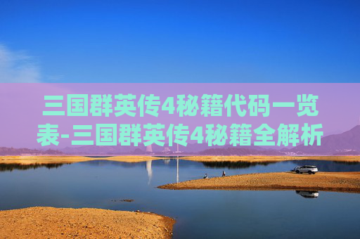 三国群英传4秘籍代码一览表-三国群英传4秘籍全解析