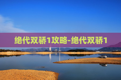 绝代双骄1攻略-绝代双骄1