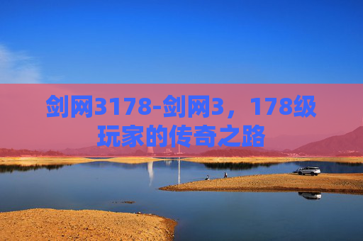 剑网3178-剑网3，178级玩家的传奇之路