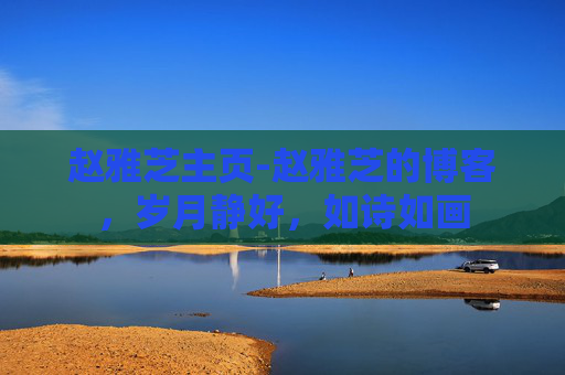 赵雅芝主页-赵雅芝的博客,岁月静好,如诗如画 赵雅芝主页-赵雅芝的博客,岁月静好,如诗如画