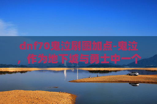 dnf70鬼泣刷图加点-鬼泣，作为地下城与勇士中一个以高输出和连招著称的角色，其加点策略对于玩家的游戏体验至关重要。本文将深入探讨如何为70级版本的鬼泣制定一套合理的刷图加点方案，帮助玩家在挑战各种副本时能够更加得心应手