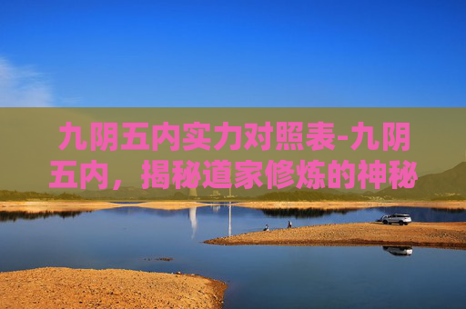 九阴五内实力对照表-九阴五内，揭秘道家修炼的神秘境界