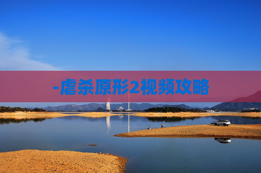 -虐杀原形2视频攻略