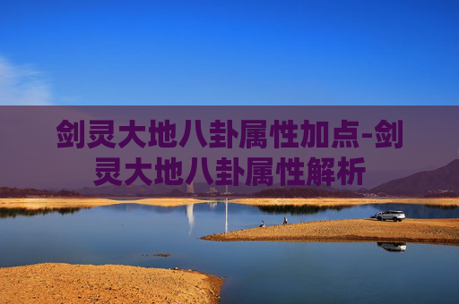 剑灵大地八卦属性加点-剑灵大地八卦属性解析