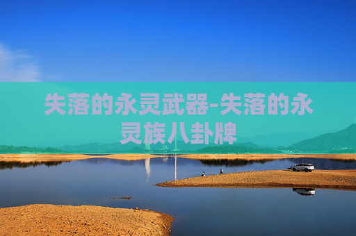 失落的永灵武器-失落的永灵族八卦牌