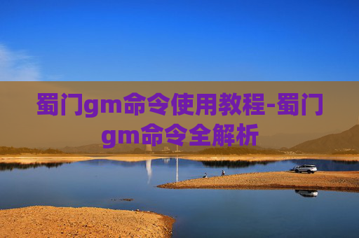 蜀门gm命令使用教程-蜀门gm命令全解析