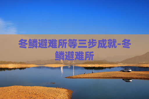 冬鳞避难所等三步成就-冬鳞避难所