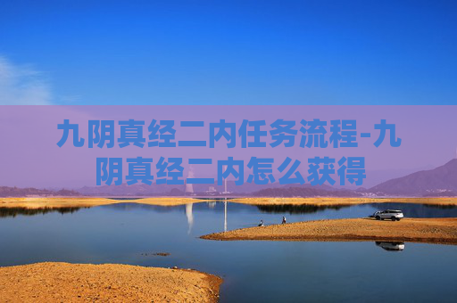 九阴真经二内任务流程-九阴真经二内怎么获得
