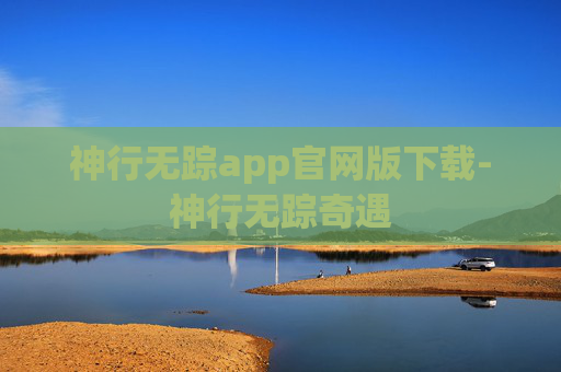 神行无踪app官网版下载-神行无踪奇遇