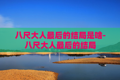 八尺大人最后的结局是啥-八尺大人最后的结局