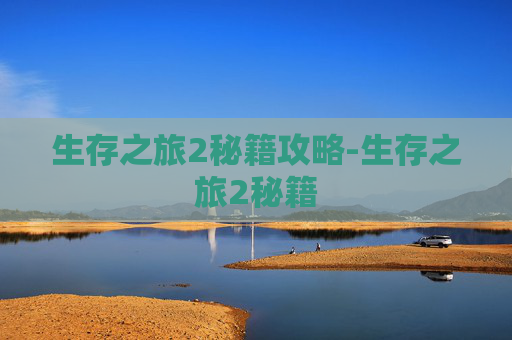 生存之旅2秘籍攻略-生存之旅2秘籍