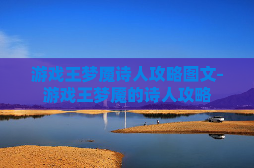 游戏王梦魇诗人攻略图文-游戏王梦魇的诗人攻略