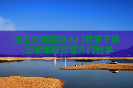 王者荣耀答题入门教学下载-王者荣耀答题入门教学