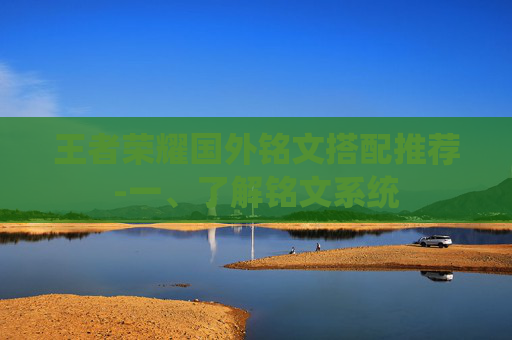 王者荣耀国外铭文搭配推荐-一、了解铭文系统