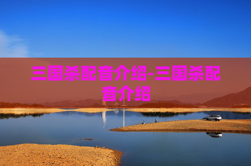 三国杀配音介绍-三国杀配音介绍