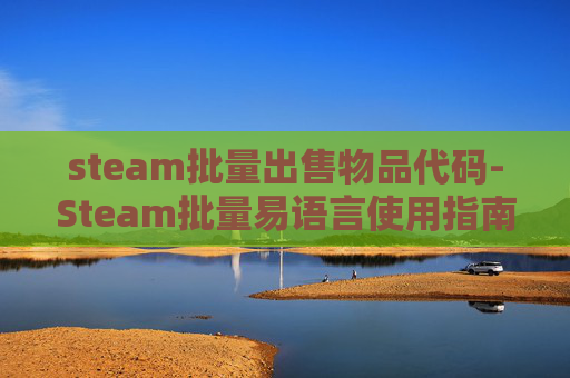 steam批量出售物品代码-Steam批量易语言使用指南