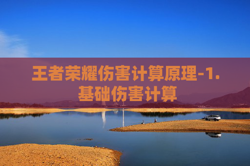 王者荣耀伤害计算原理-1. 基础伤害计算