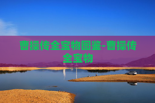 曹操传全宝物图鉴-曹操传全宝物