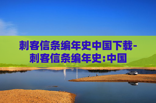 刺客信条编年史中国下载-刺客信条编年史:中国