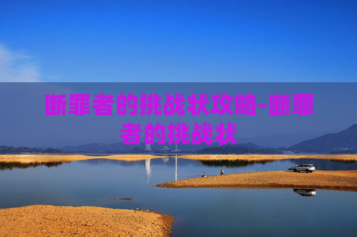 断罪者的挑战状攻略-断罪者的挑战状
