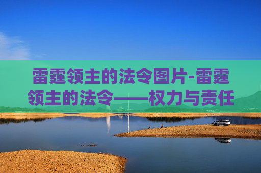 雷霆领主的法令图片-雷霆领主的法令——权力与责任的交织 雷霆领主的法令图片-雷霆领主的法令——权力与责任的交织