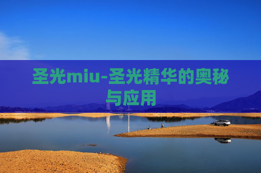圣光miu-圣光精华的奥秘与应用