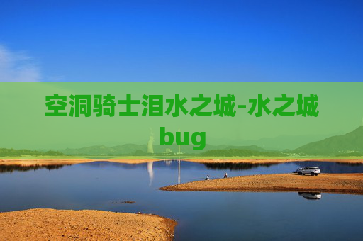 空洞骑士泪水之城-水之城bug