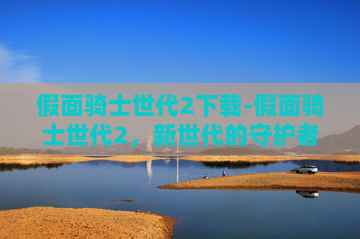 假面骑士世代2下载-假面骑士世代2，新世代的守护者