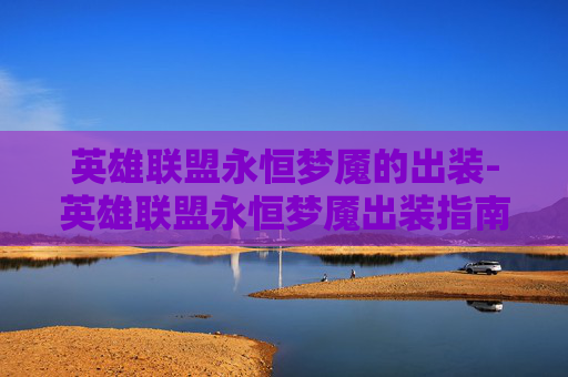 英雄联盟永恒梦魇的出装-英雄联盟永恒梦魇出装指南