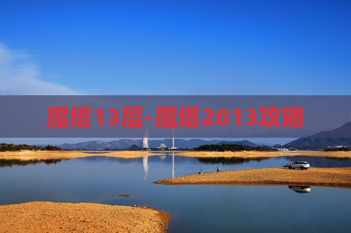 魔塔13层-魔塔2013攻略