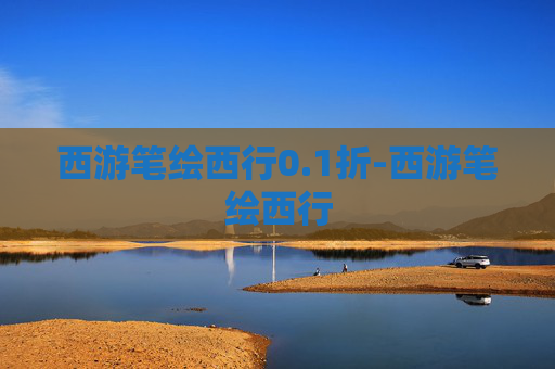 西游笔绘西行0.1折-西游笔绘西行