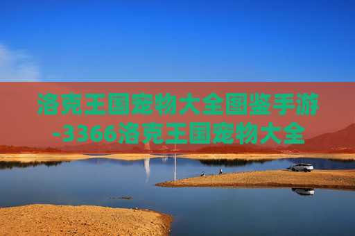 洛克王国宠物大全图鉴手游-3366洛克王国宠物大全