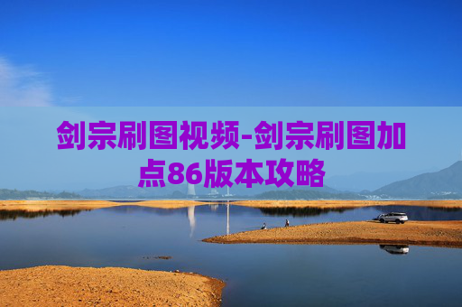 剑宗刷图视频-剑宗刷图加点86版本攻略
