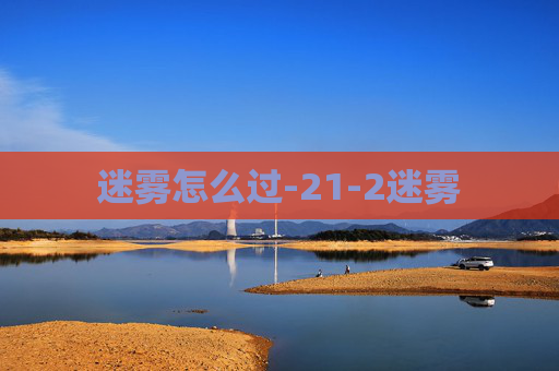 迷雾怎么过-21-2迷雾