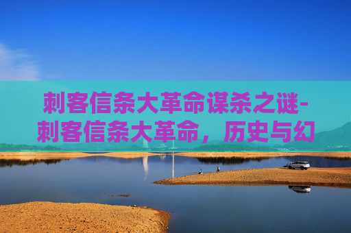 刺客信条大革命谋杀之谜-刺客信条大革命，历史与幻想的完美融合