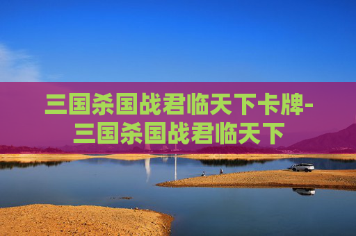 三国杀国战君临天下卡牌-三国杀国战君临天下