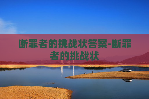 断罪者的挑战状答案-断罪者的挑战状